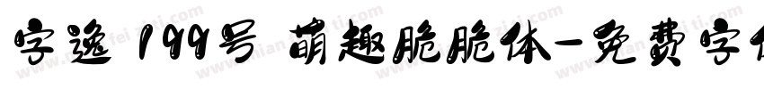 字逸 199号 萌趣脆脆体字体转换